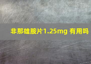 非那雄胺片1.25mg 有用吗